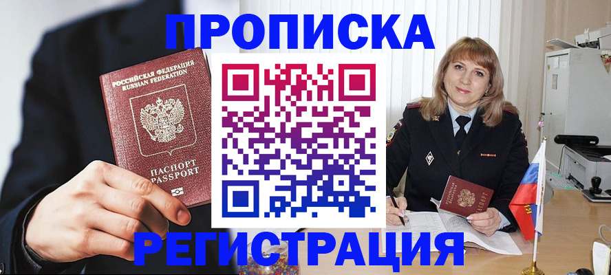 прописка законно в Одинцово